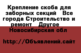 Крепление-скоба для заборных секций - Все города Строительство и ремонт » Другое   . Новосибирская обл.